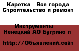 Каретка - Все города Строительство и ремонт » Инструменты   . Ненецкий АО,Бугрино п.